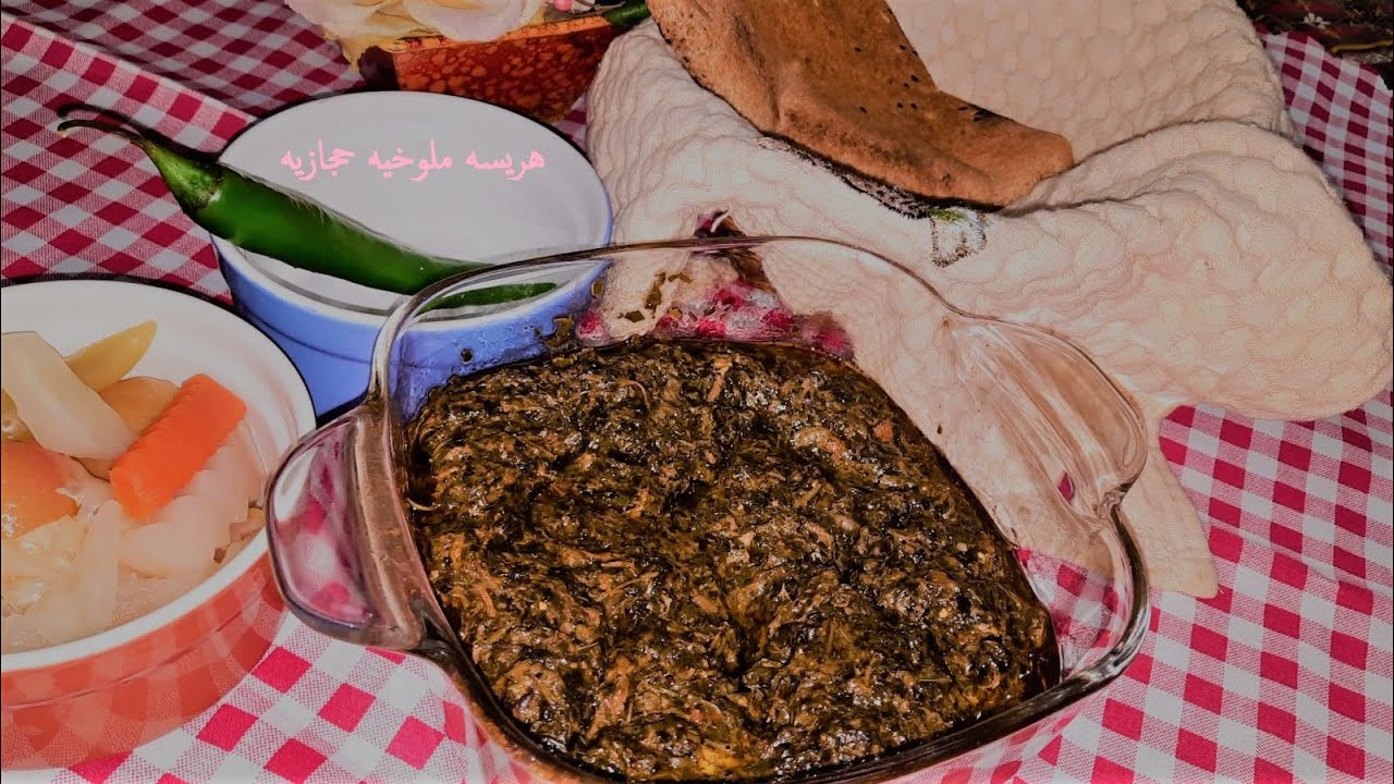 هريسة ملوخية من اهل اول من الزمن الاول الطبق الاول في مكه المكرمة والمدينه المنورطبق لذيذ