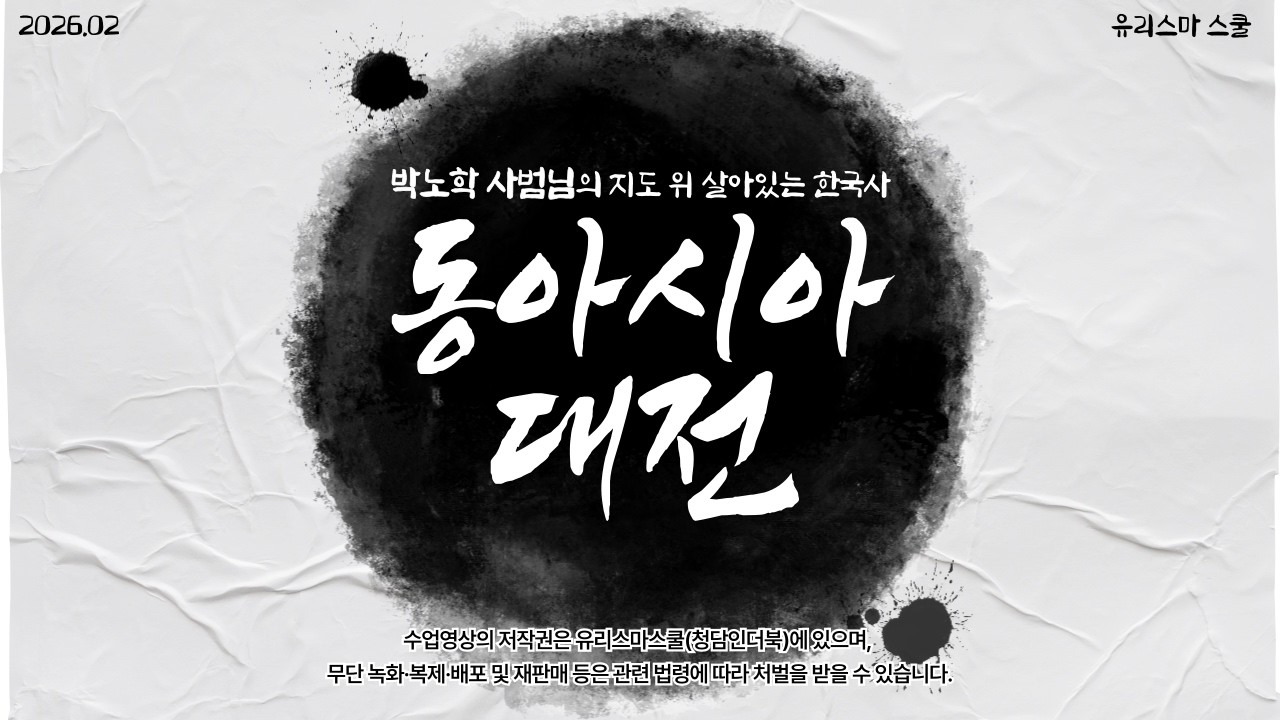 [유리스마 School]  박노학 사범님의 한국사(동아시아 대전) (OT)