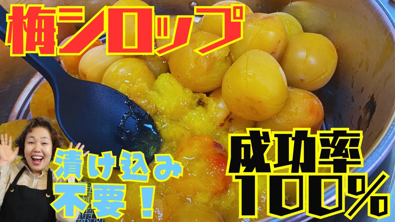 【青梅無くても大丈夫！】むしろ簡単に美味しい梅シロップが飲めますよ♪
