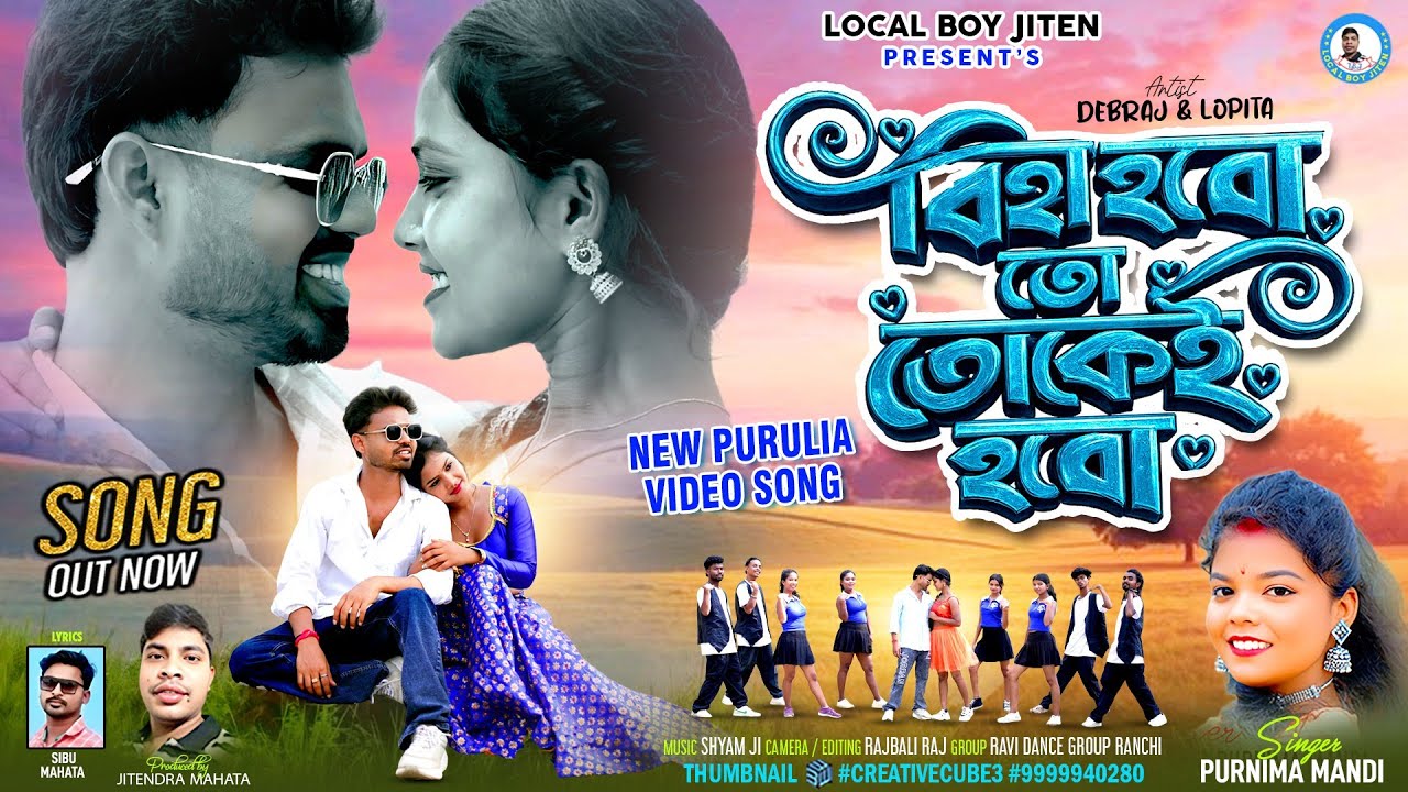 BIHA HOBO TO TOKEI HOBO || Singer - Purnima Mandi || Debraj & Lopita || New Purulia Video Song 2026