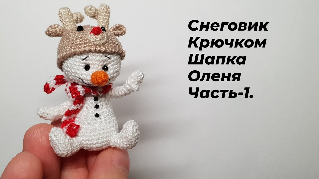 МК Вязать мини снеговика крючком в зверошапке оленя. Часть-1(Голова)  #миниамигуруми #miniamigurumi