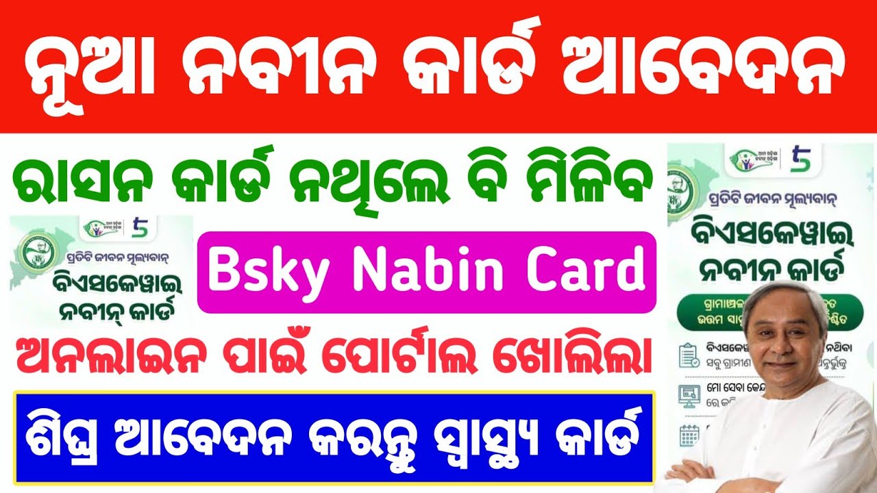 Bsky Nabin Card Online Apply 2024 || Bsky Card Online Apply || Bsky Nabin Card Online Registration
