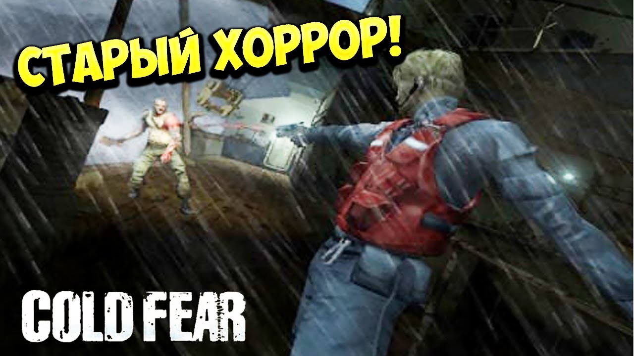 СТАРЫЙ ХОРРОР! Cold Fear - ОБЗОР/ПРОХОЖДЕНИЕ!🔥