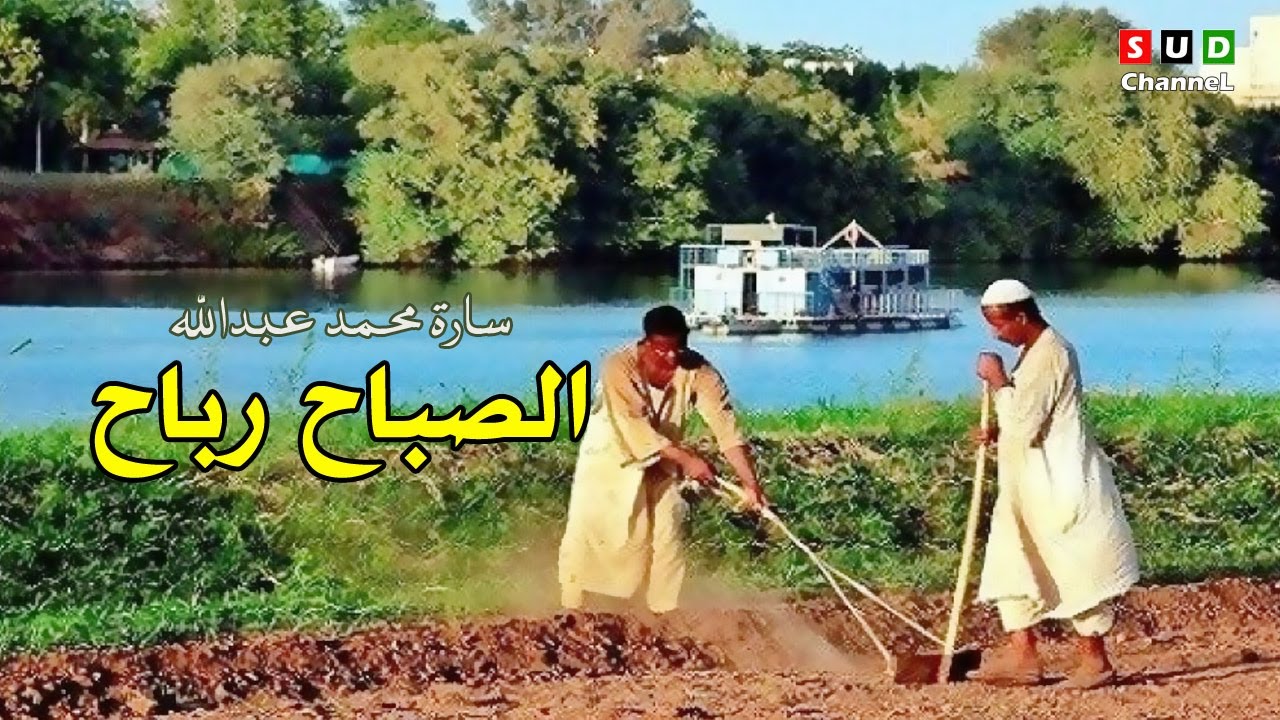 الصباح رباح _ سارة محمد عتبدالله