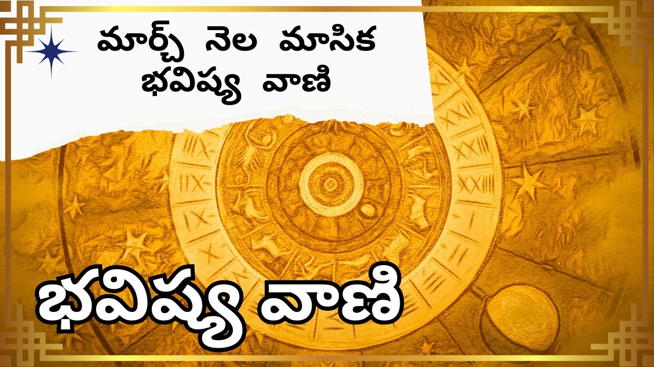 మార్చ్ నెల భవిష్య వాణి...మీ హెల్త్, రిలేషన్షిప్స్, కెరీర్, మనీ ఎలా వుండబోతాయి? #timeless #future