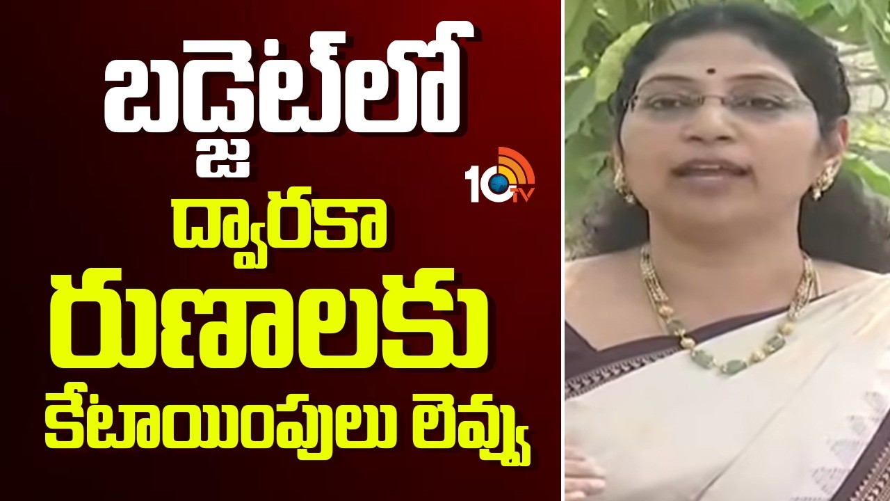 బడ్జెట్‎లో ద్వారకా రుణాలకు కేటాయింపులు లెవ్వు | YCP MLC Varudu Kalyani On AP Budget | 10TV News