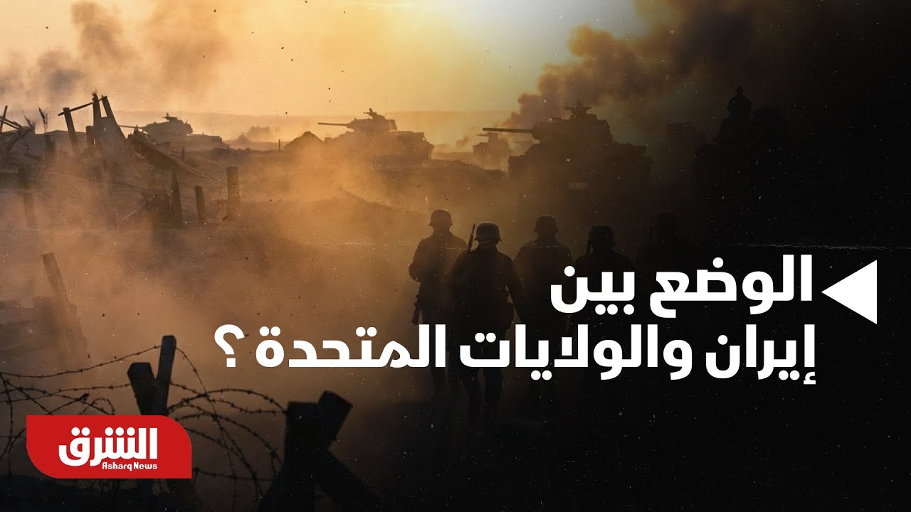 أخبار الشرق- نظرة تحليلية في الوضع بين إيران والولايات المتحدة ؟
