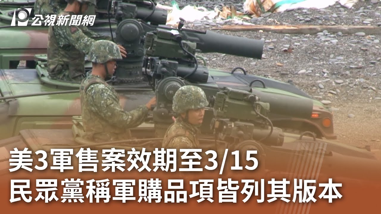 美3軍售案效期至3/15 民眾黨稱軍購品項皆列其版本｜20260207 公視午間新聞