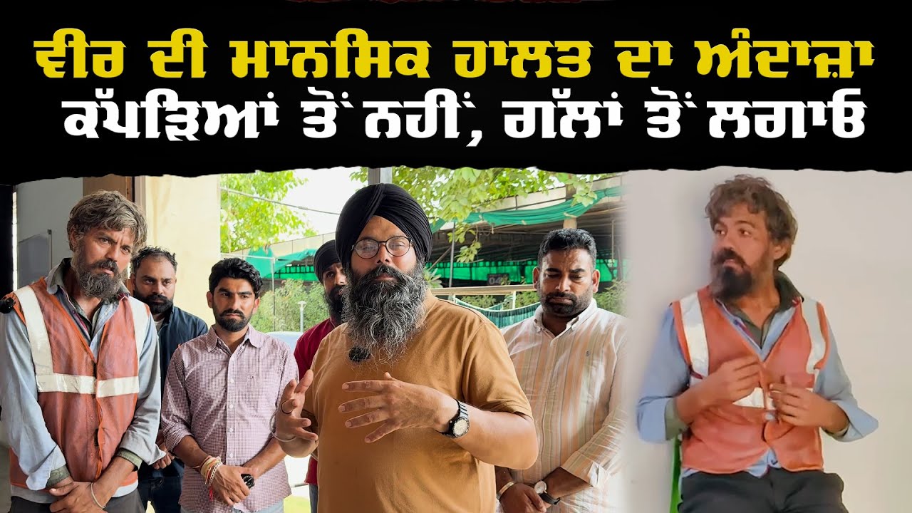 ਵੀਰ ਦੀ ਮਾਨਸਿਕ ਹਾਲਤ ਦਾ ਅੰਦਾਜ਼ਾ ਕੱਪੜਿਆਂ ਤੋਂ ਨਹੀਂ, ਗੱਲਾਂ ਤੋਂ ਲਗਾਓ !
