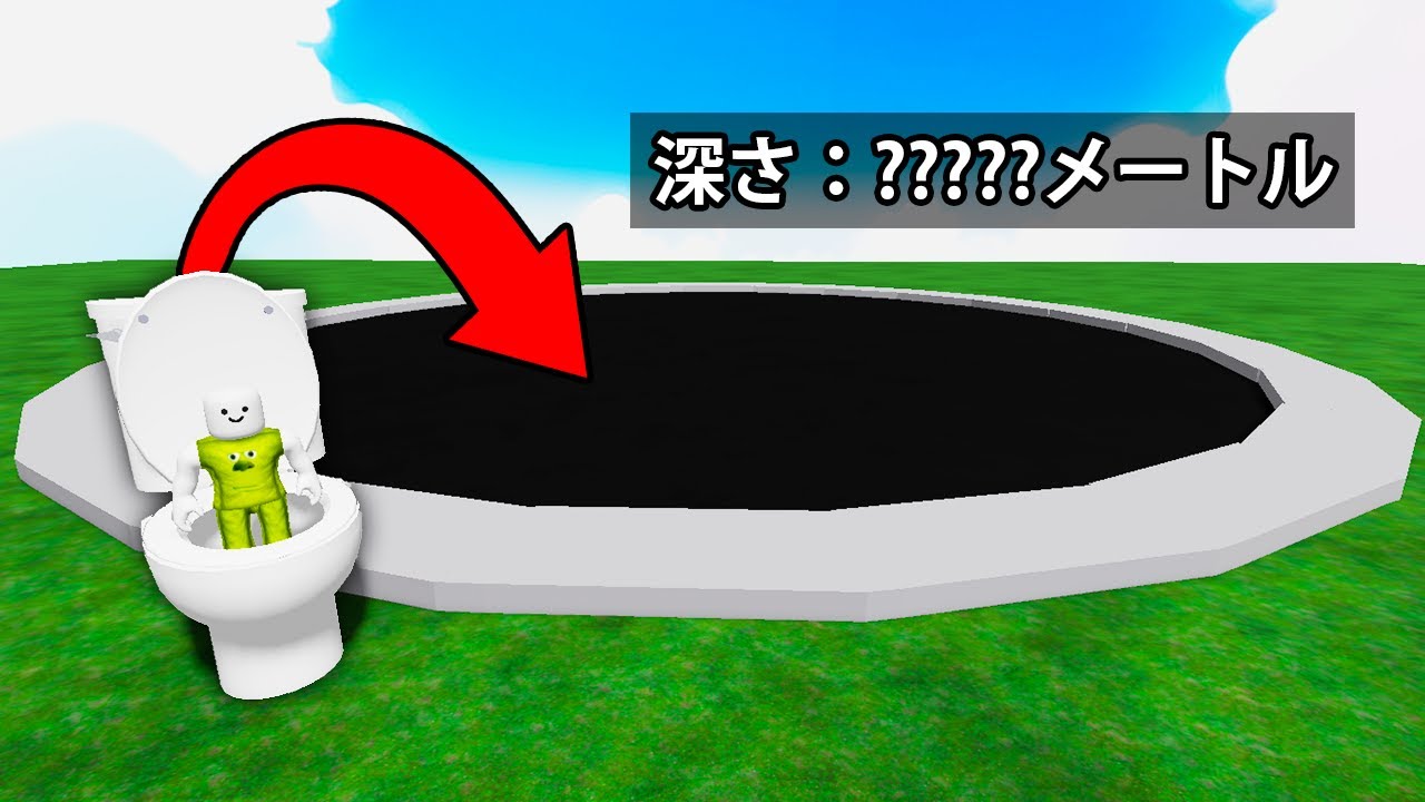 巨大な穴に飛び込むロブロックス...