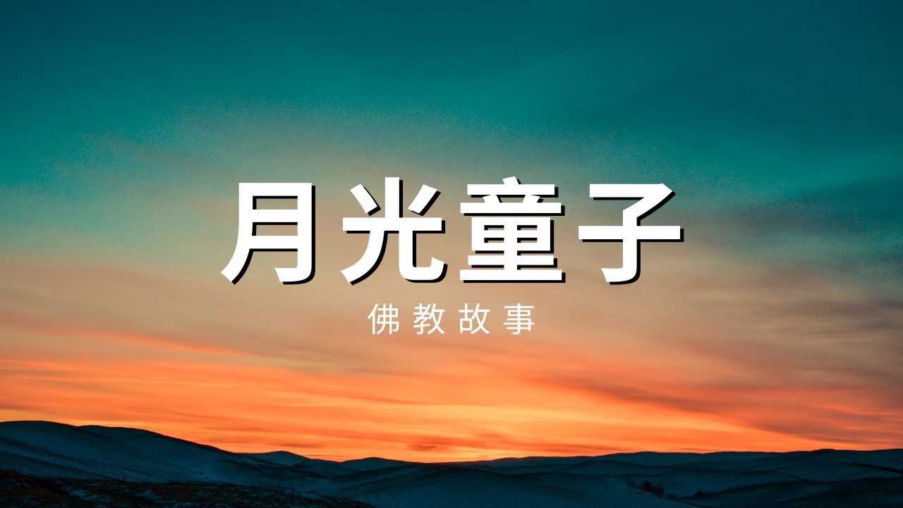 佛教故事： 月光童子的修行故事 ｜楞嚴經 ｜ 佛系講經
