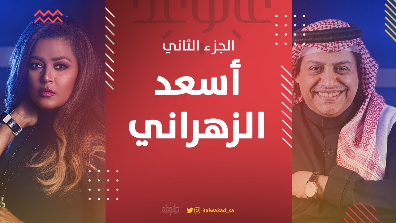 أسعد الزهراني: 