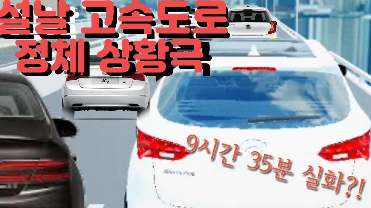 설날 고속도로 정체 상황극 - 무려 9시간 ㅎㄷㄷ 그런데.... [3D운전게임 상황극]