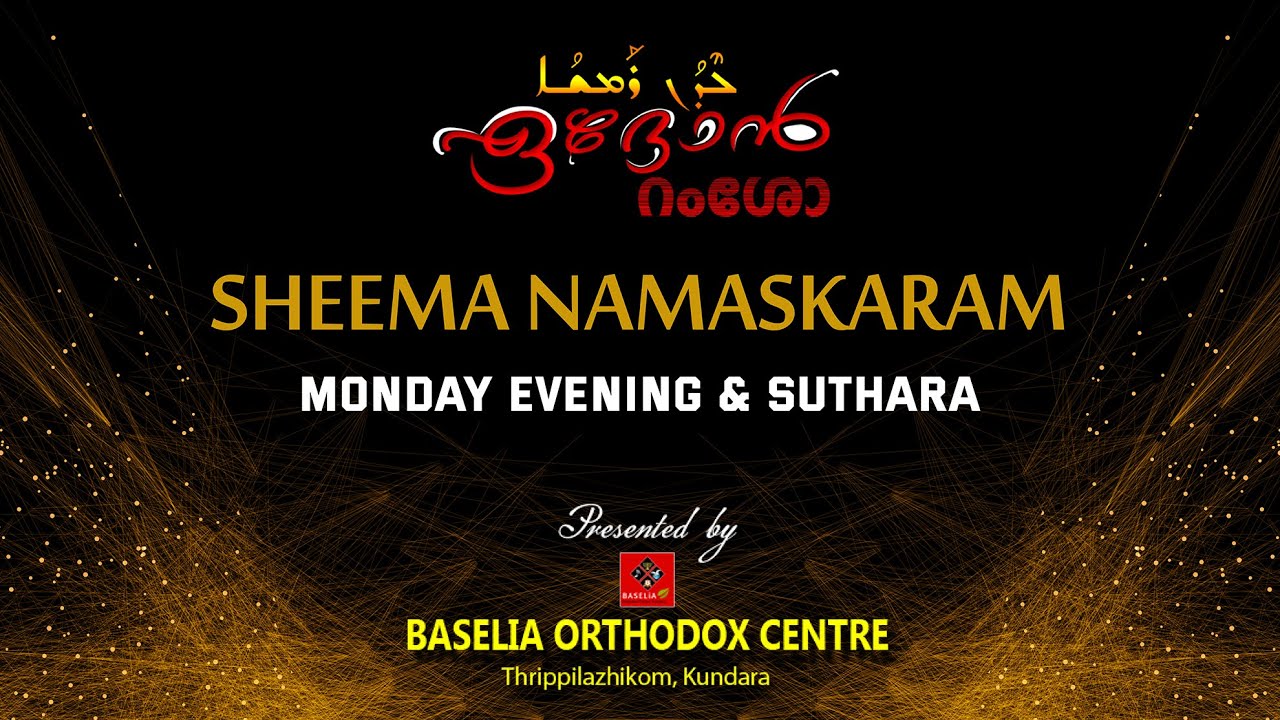 Sheemo Namaskaram Monday Evening  & Suthara | Edhon Ramsho | Baselia Orthodox Centre