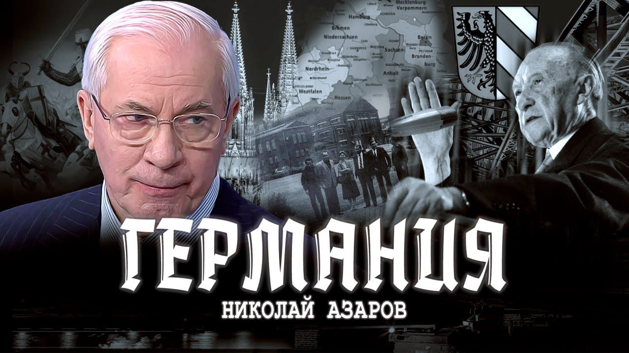 Загадочный тевтонский дух, или Запад всегда запад | Николай Азаров