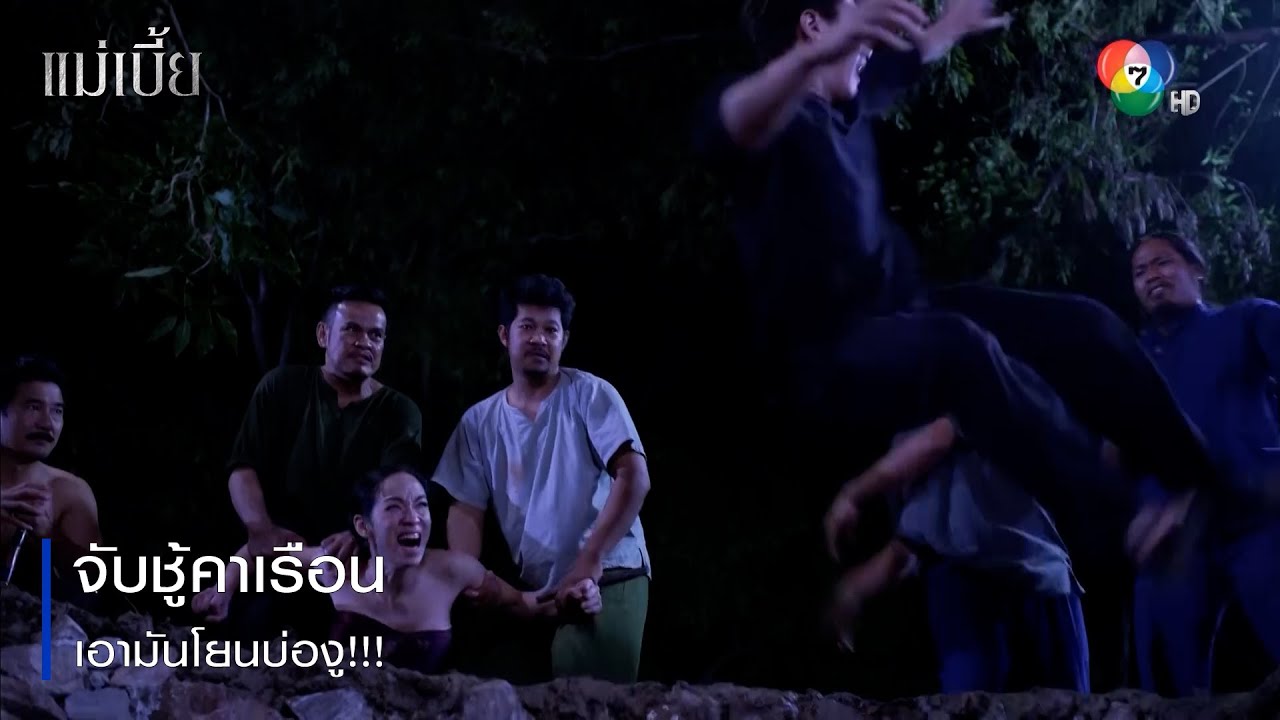 จับชู้คาเรือน เอามันโยนบ่องู!!! | ตอกย้ำความสนุก แม่เบี้ย EP.11 | Ch7HD
