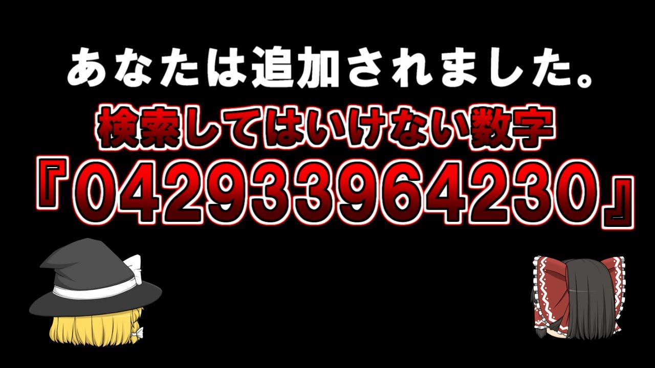 【ゆっくり解説】「あなたは追加されました。」検索してはいけない数字。『042933964230』、Cicada3301