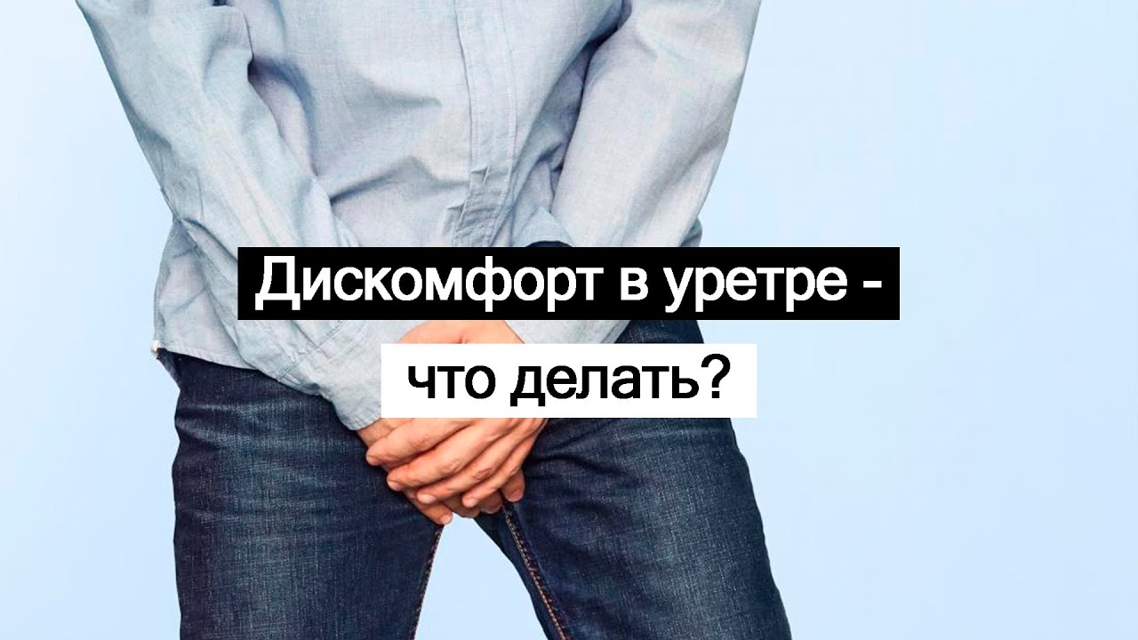 Дискомфорт в уретре - что делать?