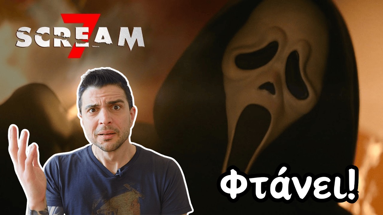 Scream 7 | Γεια Σου Sidney...και Αντίο!