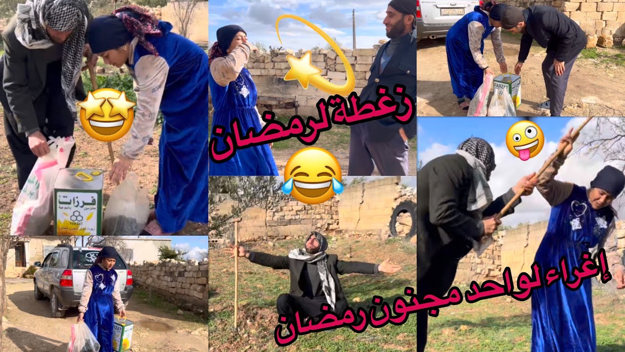 ￼ اليوم عملنا فيلم كوميدي 😂لرمضان اعطيني رأيكم فيلم😍￼ رمضان كريم علينا وعليكم ￼👍🏻💫