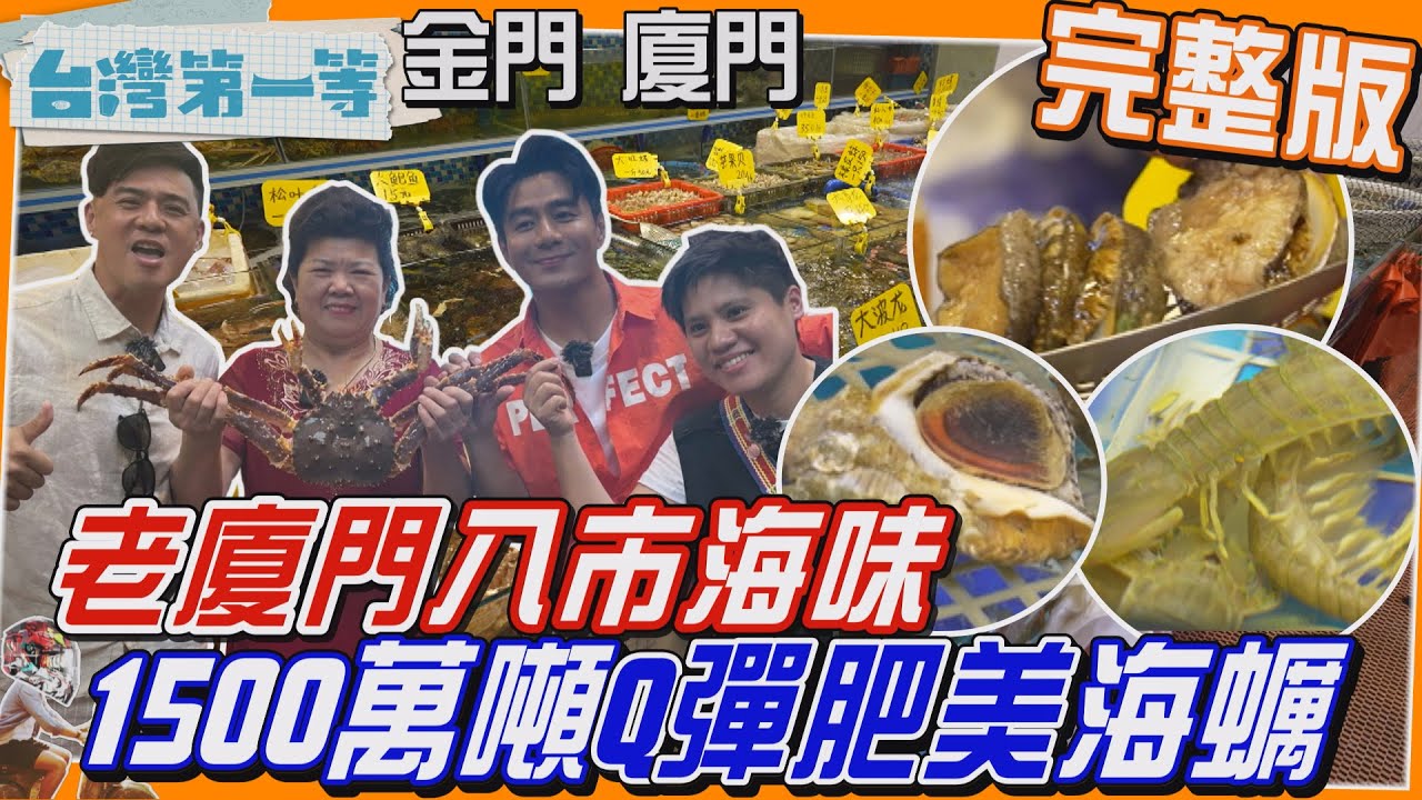 [全新]金門 廈門【一顆海蠣 帶起老廈門「八市海味」1500萬噸 大又Q彈