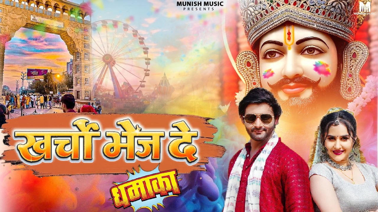 खर्चो भेज दे ( Viral DJ Song ) Khatu Shyam Bhajan 2026 #trending #viralvideo 