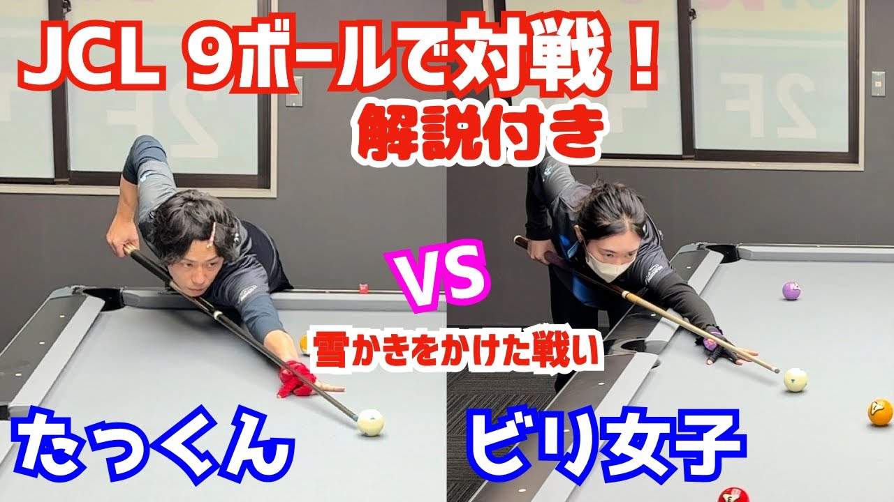 【ビリヤード】ビリ女子と雪かきをかけてJCL9ボールで対決！JCL札幌リーグ誕生のコラボ撮影！！