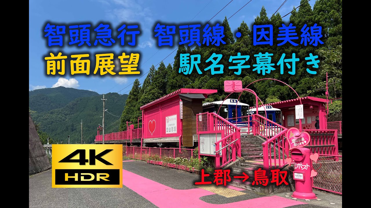 【4K 60p HDR】前面展望 智頭急行 智頭線・JR因美線(上郡→鳥取)駅名字幕付き；Cab View  Chizu Line･Inbi Line(Kamigōri→Tottori)