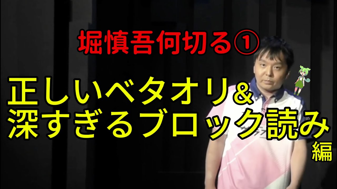 堀慎吾の思考を全て教えますpart1【Mリーグ牌譜解説】