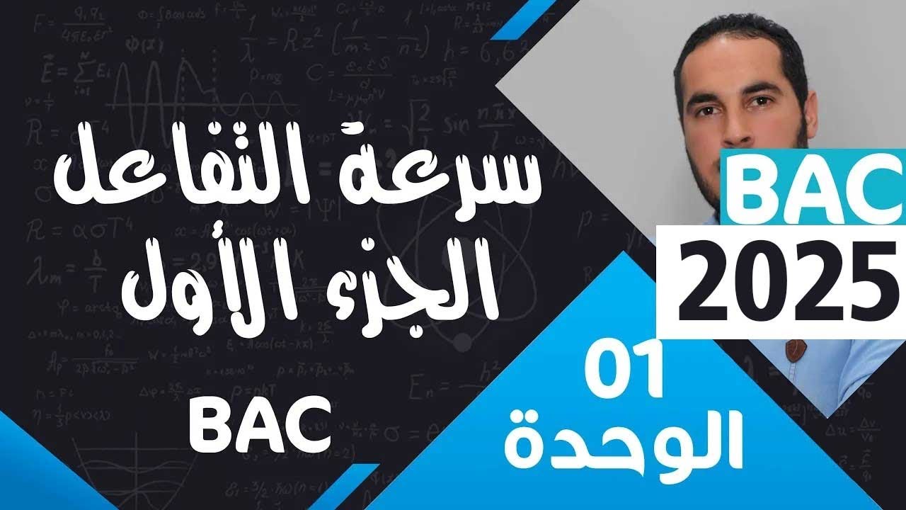 الوحدة الأولى 01║سرعة التفاعل ║ الجزء 1