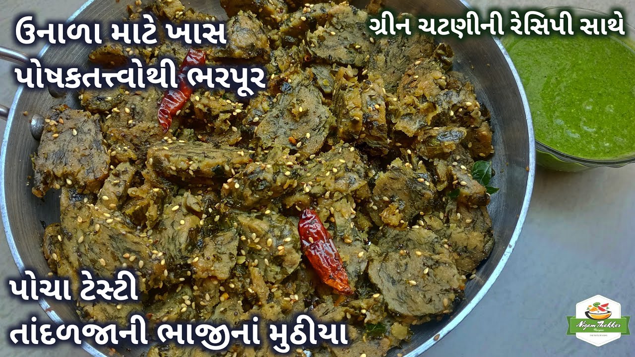 ઉનાળા માટે પોચા ટેસ્ટી તાંદળજાની ભાજીનાં મુઠીયા બનાવો | Tandalja Bhaji Muthia Recipe | Green Chutney