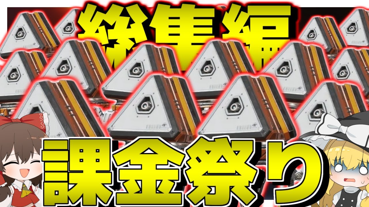 【Apex Legends】みんな大好き課金回を一気見！！スパレジェコレクション2【ゆっくり実況】Part130【GameWith所属】
