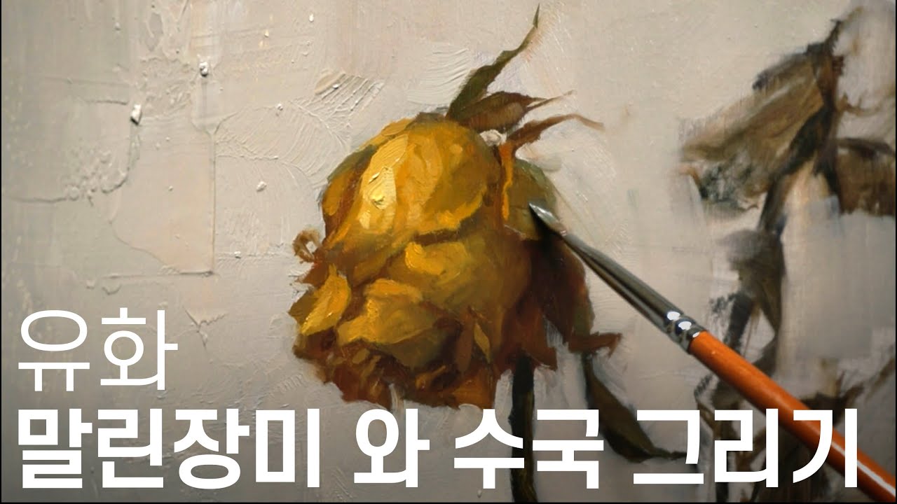 유화로 말린장미 와 말린수국 그리기. Oil painting Dried rose and hydrangea.