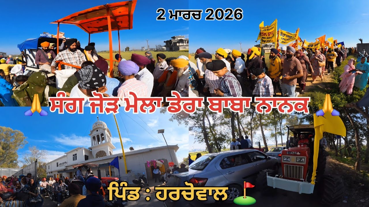 ਸੰਗ ਡੇਰਾ ਬਾਬਾ ਨਾਨਕ ਚੋਲਾ ਸਾਹਿਬ ਜੀ | ਪਿੰਡ ਹਰਚੋਵਾਲ ⛳ ਸੰਗ ਜੋੜ ਮੇਲੇ ਦੀਆਂ ਲੱਖ ਲੱਖ ਵਧਿਆ ਜੀ 🙏