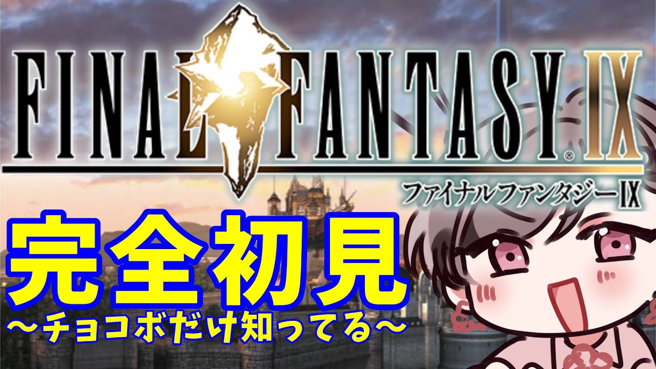 【FF9】完全初見！迷子になる花子【Part】