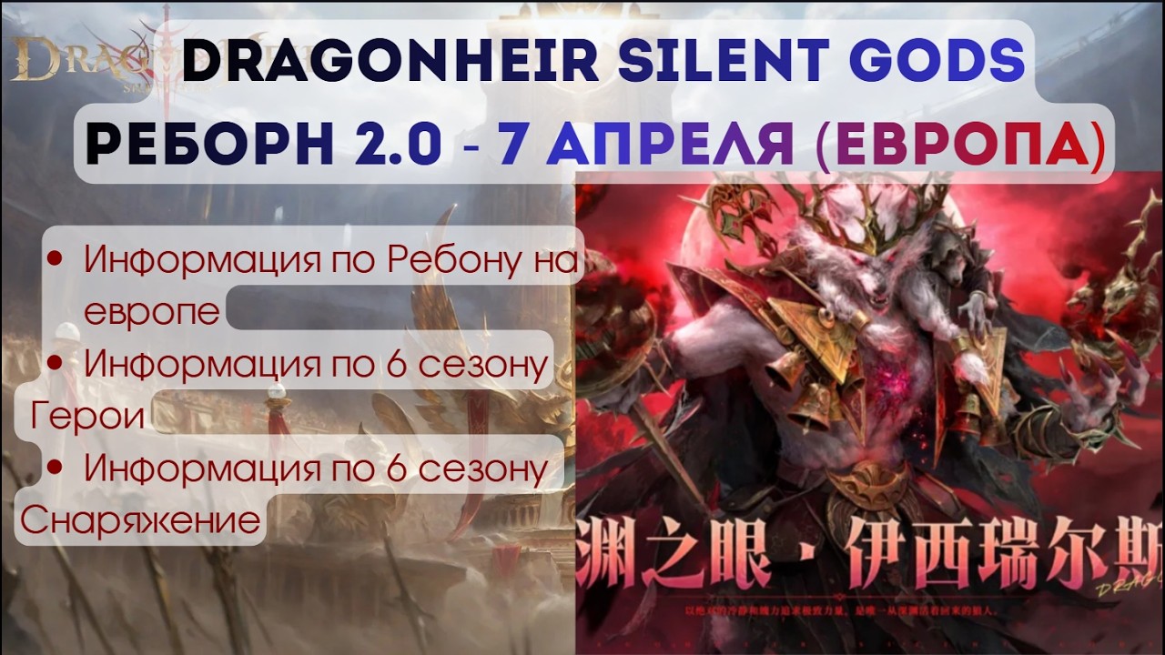 Dragonheir: Silent Gods: Новости по дх для всех; Герои и Снаряжение 6 сезона; Реборн 2.0 - 7 Апреля.