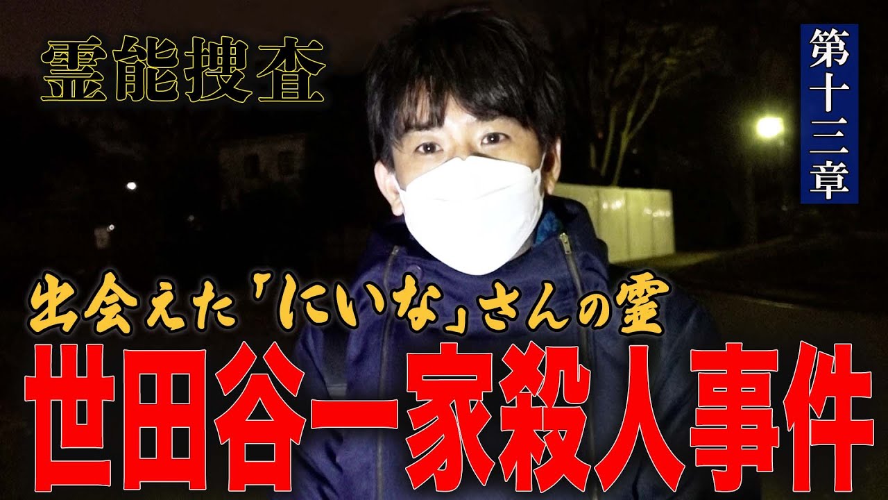 【心霊】霊能捜査 世田谷一家殺人事件 〜第十三章〜 出会えた「にいな」さんの霊【橋本京明】【閲覧注意】