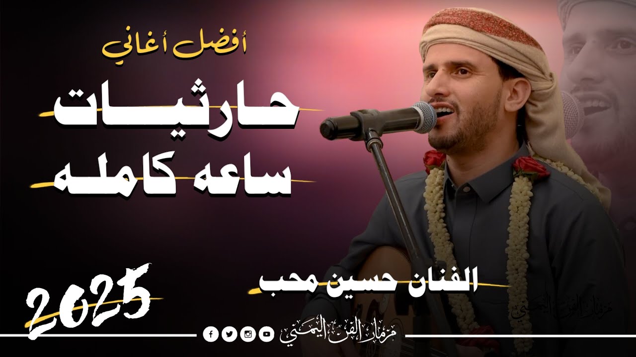 افضل اغاني حارثيات ساعه كامله بصوت فنان اليمن الاول حسين محب من اغاني الفنان محمد الحارثي حصرياً2025