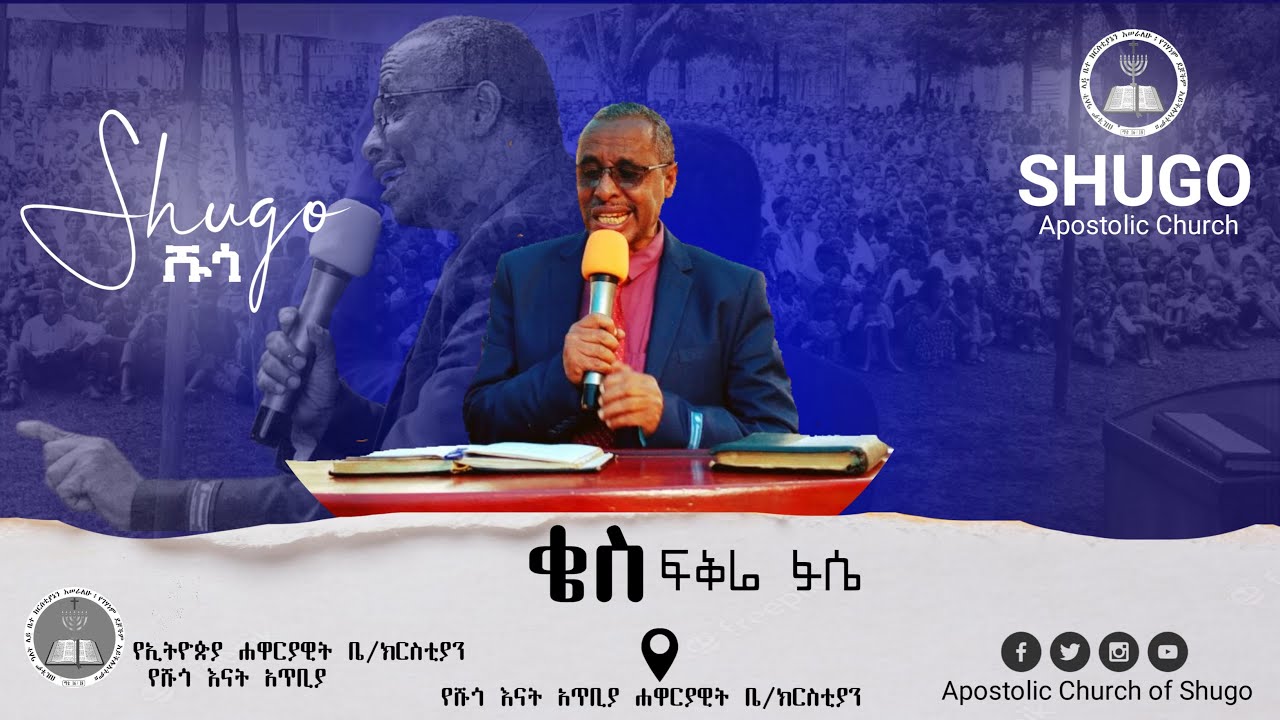 በኢትዮጵያ ሐዋርያዊት ቤቴ ክርስቲያን የሹጎ እናት አጥቢያ  #worshipsong #apostolicpentecostal #onlyjesus