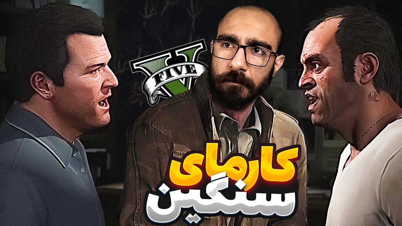 GTA V 👺 حقیقت همیشه مخفی نمی مونه