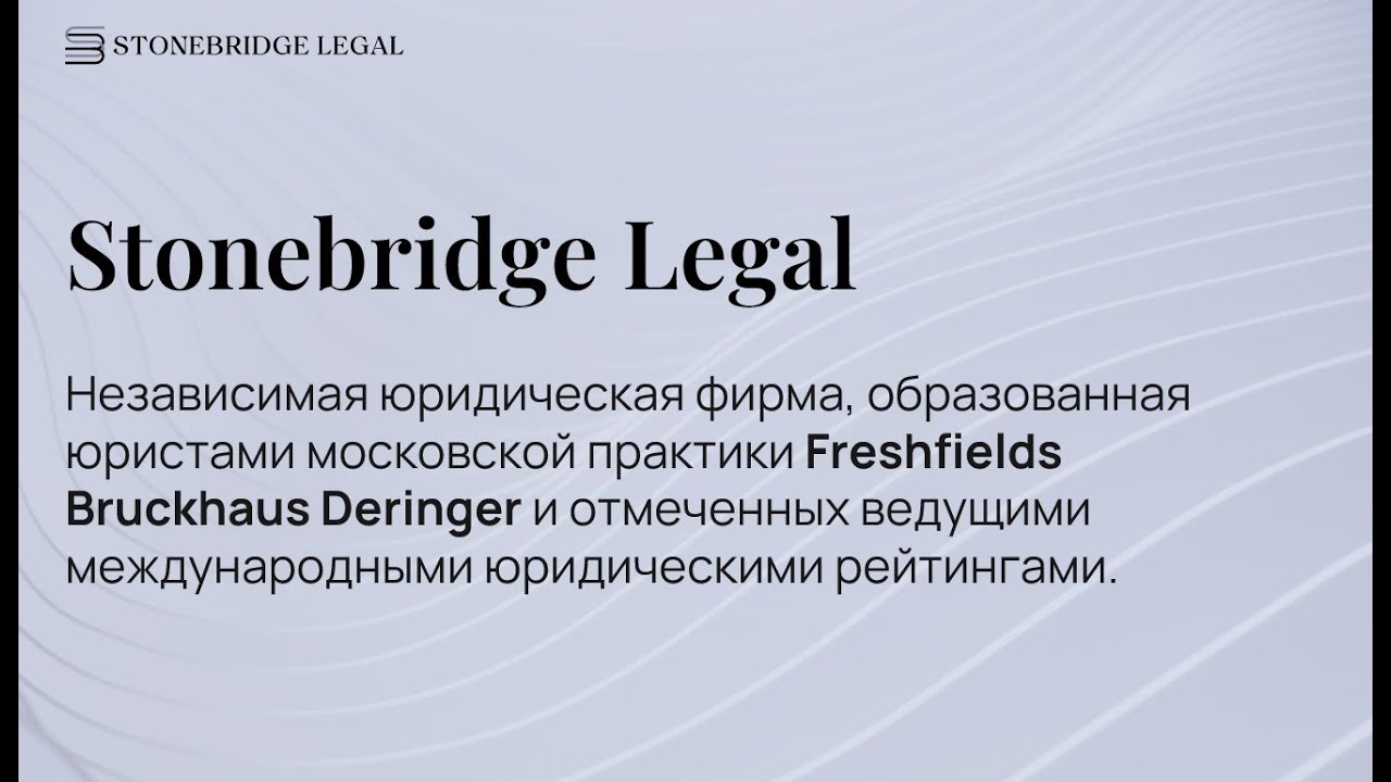 Ролик о фирме Stonebridge Legal