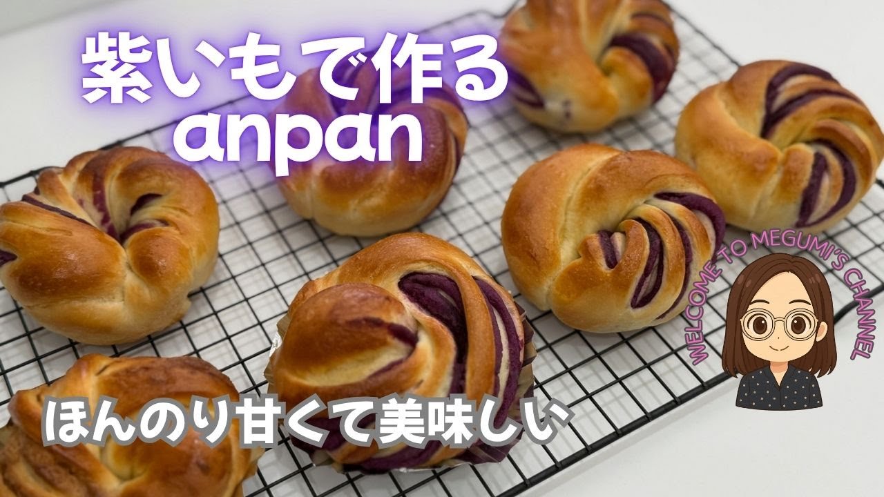 【紫いもあんぱん】富澤商店のあんを使ってBRENCニーダーでパン作り