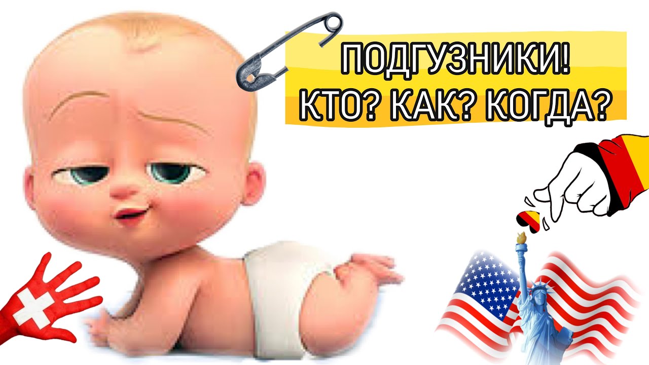 Подгузники! Кто Как и Когда придумал?