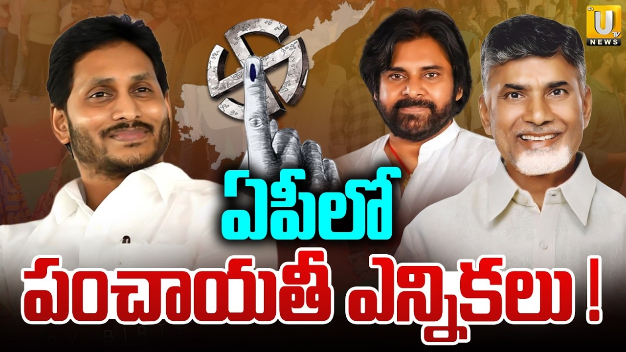 AP Local Body Elections 2026: Latest Updates on Notification and Schedule | YS Jagan | Chandrababu