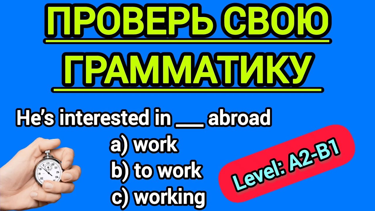 Тест английской грамматики для уровня: A2/B1