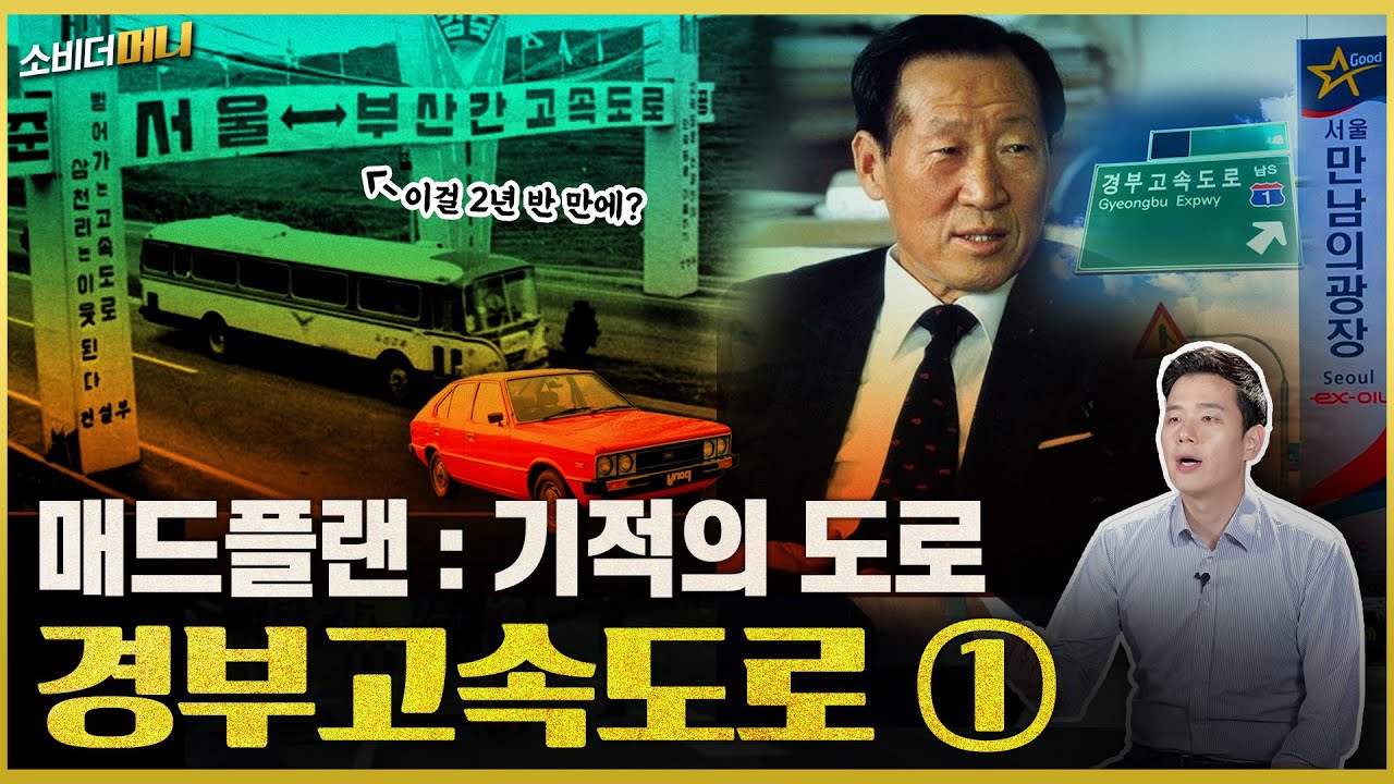 서울–부산 428km, 불가능을 달린 '1번 고속도로' 이야기① / 소비더머니