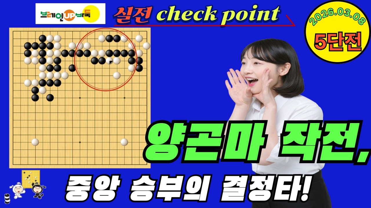 바둑강좌 #205-실전대국-양곤마 작전, 중앙 공방전을 유리하게 이끄는 결정적 전략!