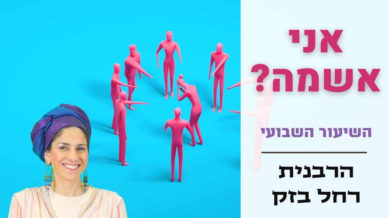 אני אשמה??? | השיעור השבועי | הרבנית רחל בזק, נכדתו של הרב מרדכי אליהו זצ