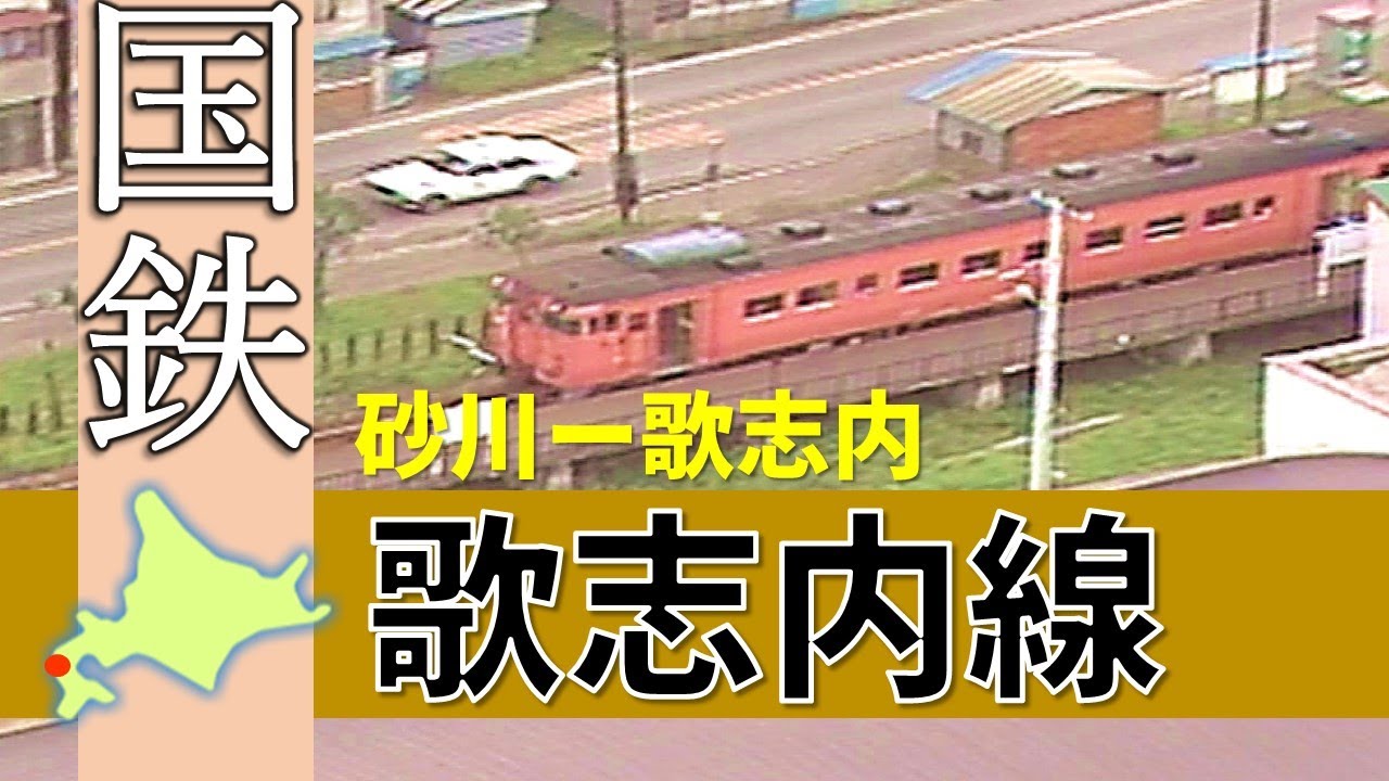 国鉄＆ＪＲ北海道の廃線路線シリーズ「歌志内線」Japan's Abandoned Rail (The Utashinai Line )【鉄道チャンネルＨＴＢ】