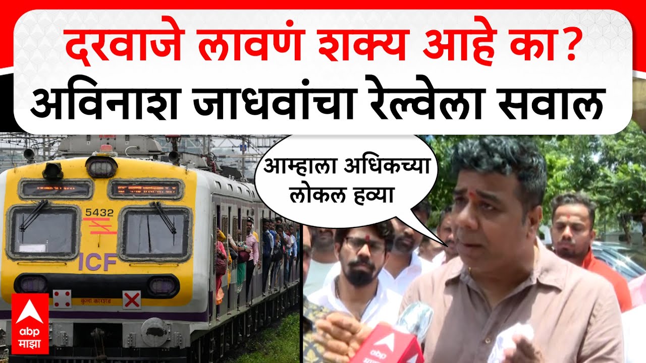 Avinash Jadhav : दरवाजे लावणं शक्य आहे का? अविनाश जाधवांचा रेल्वेला सवाल